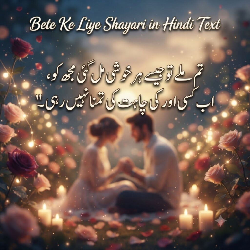 Bete Ke Liye Shayari in Hindi Text