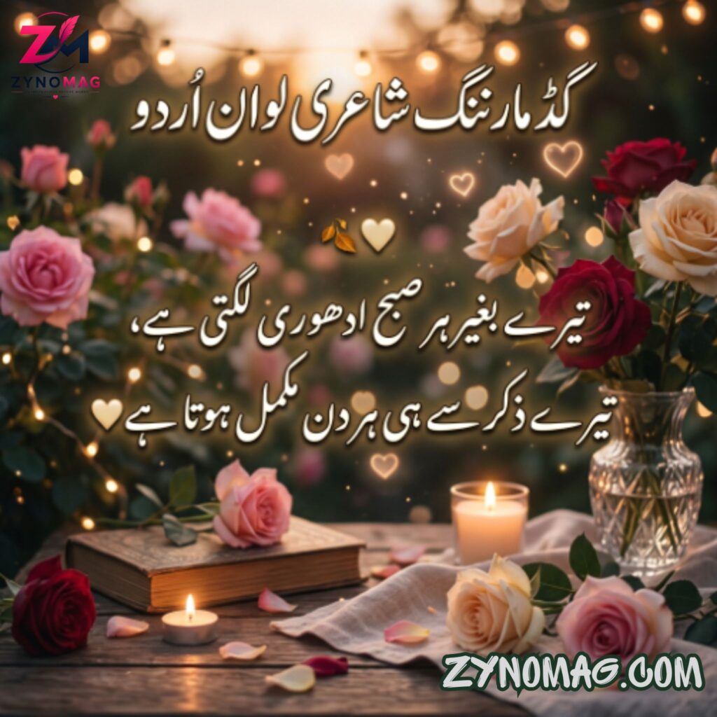 Good Morning Shayari Love in Urdu