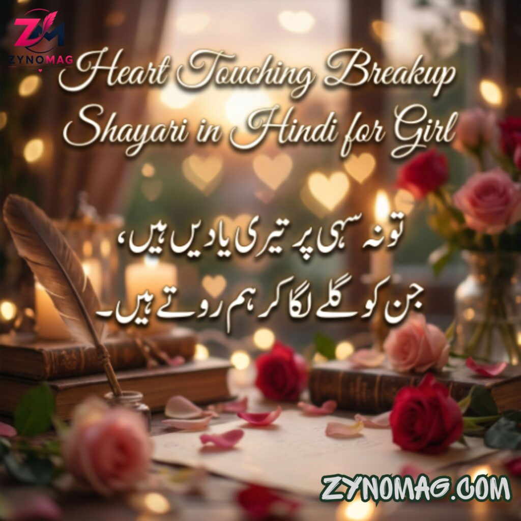 Heart Touching Breakup Shayari in Hindi for Girl
