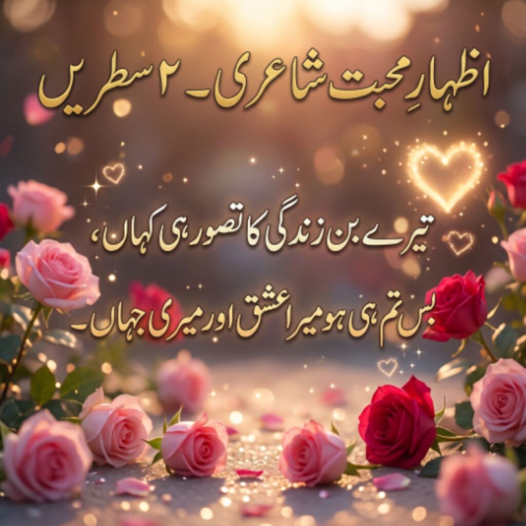 Izhar-e-Mohabbat Shayari 2 Lines in Urdu