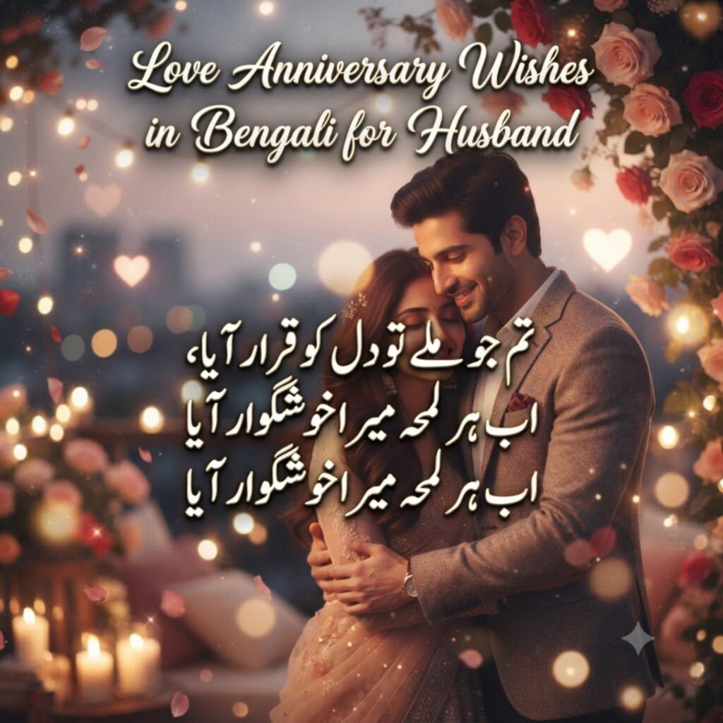 Love Anniversary Wishes in Bengali for Husband