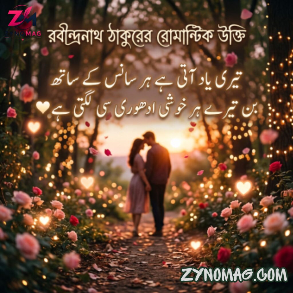 Rabindranath Tagore Romantic Quotes in Bengali