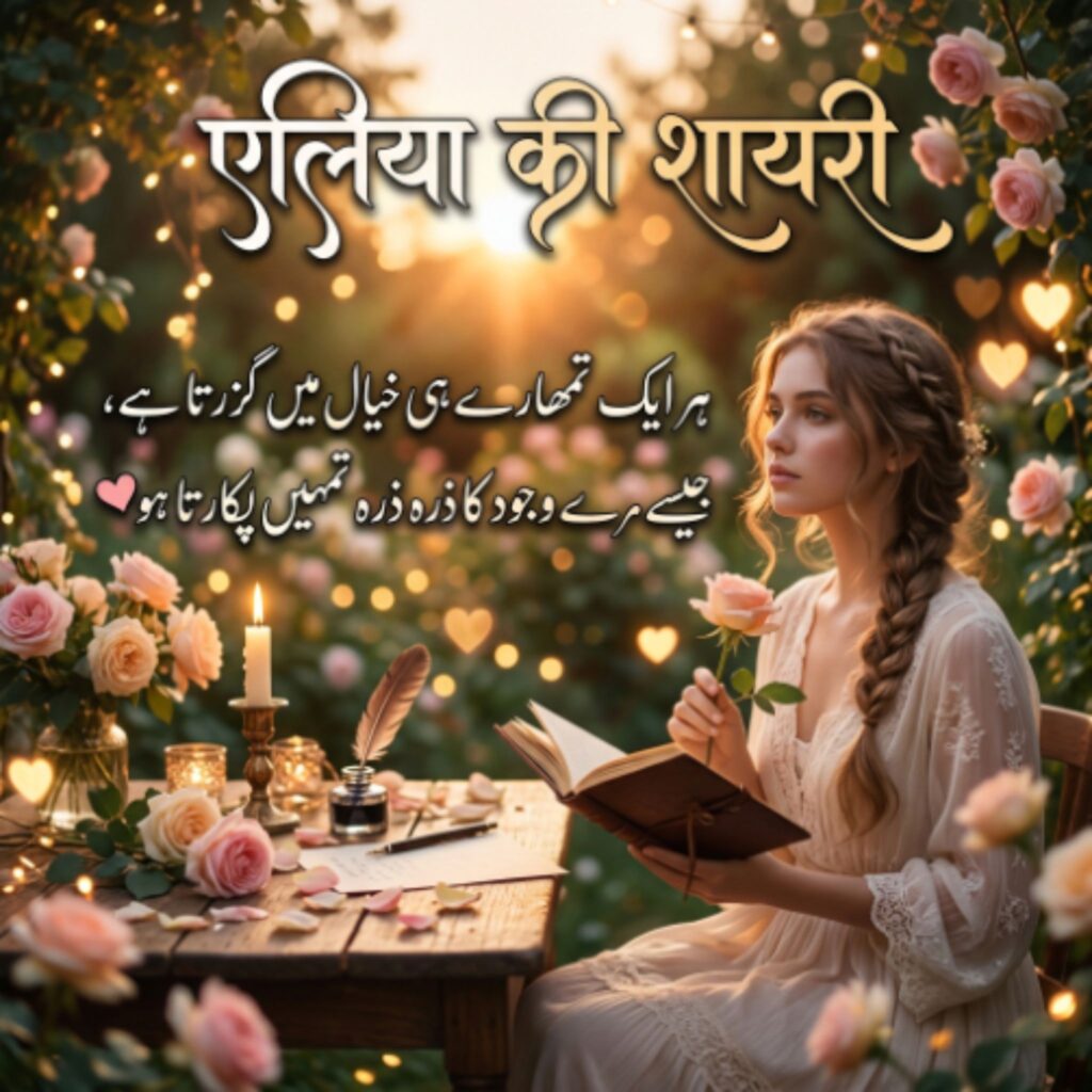 एलिया की शायरी