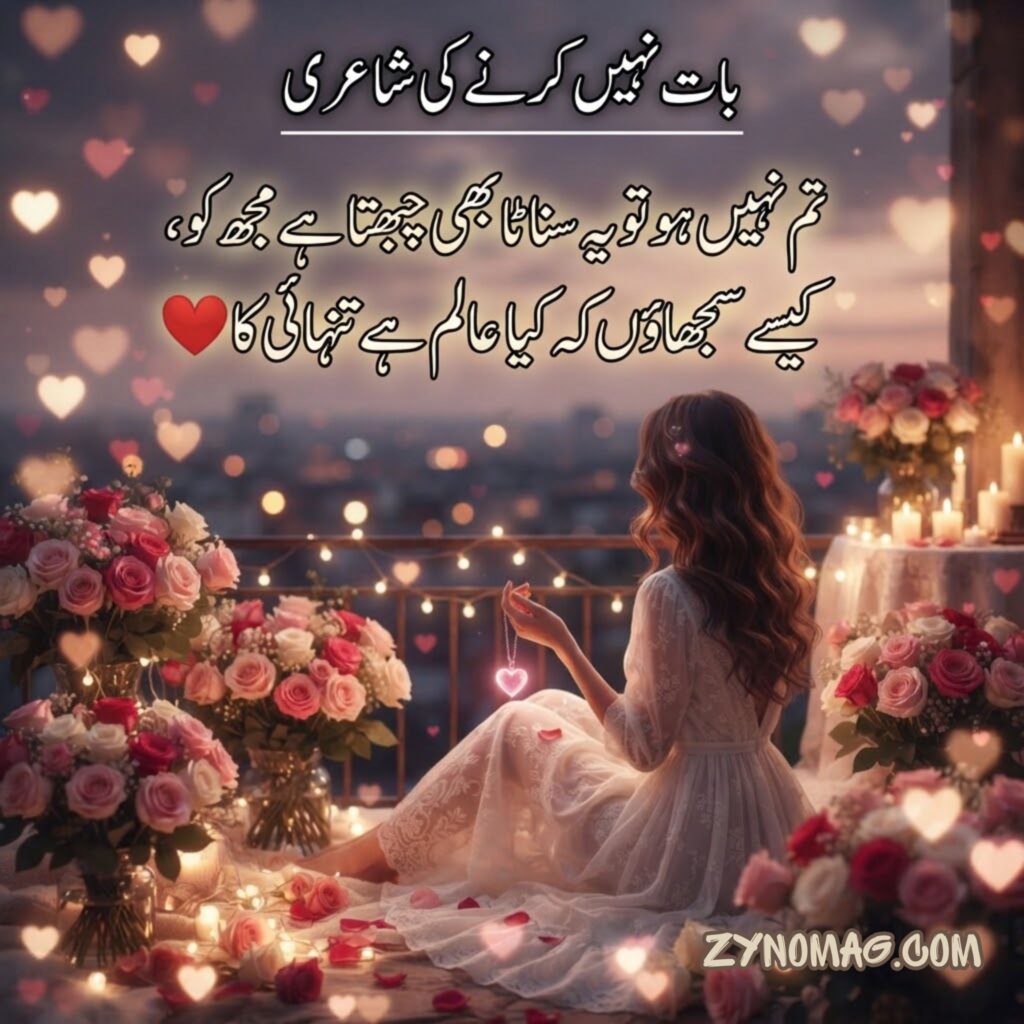 Baat Nahi Karne Ki Shayari for Girl