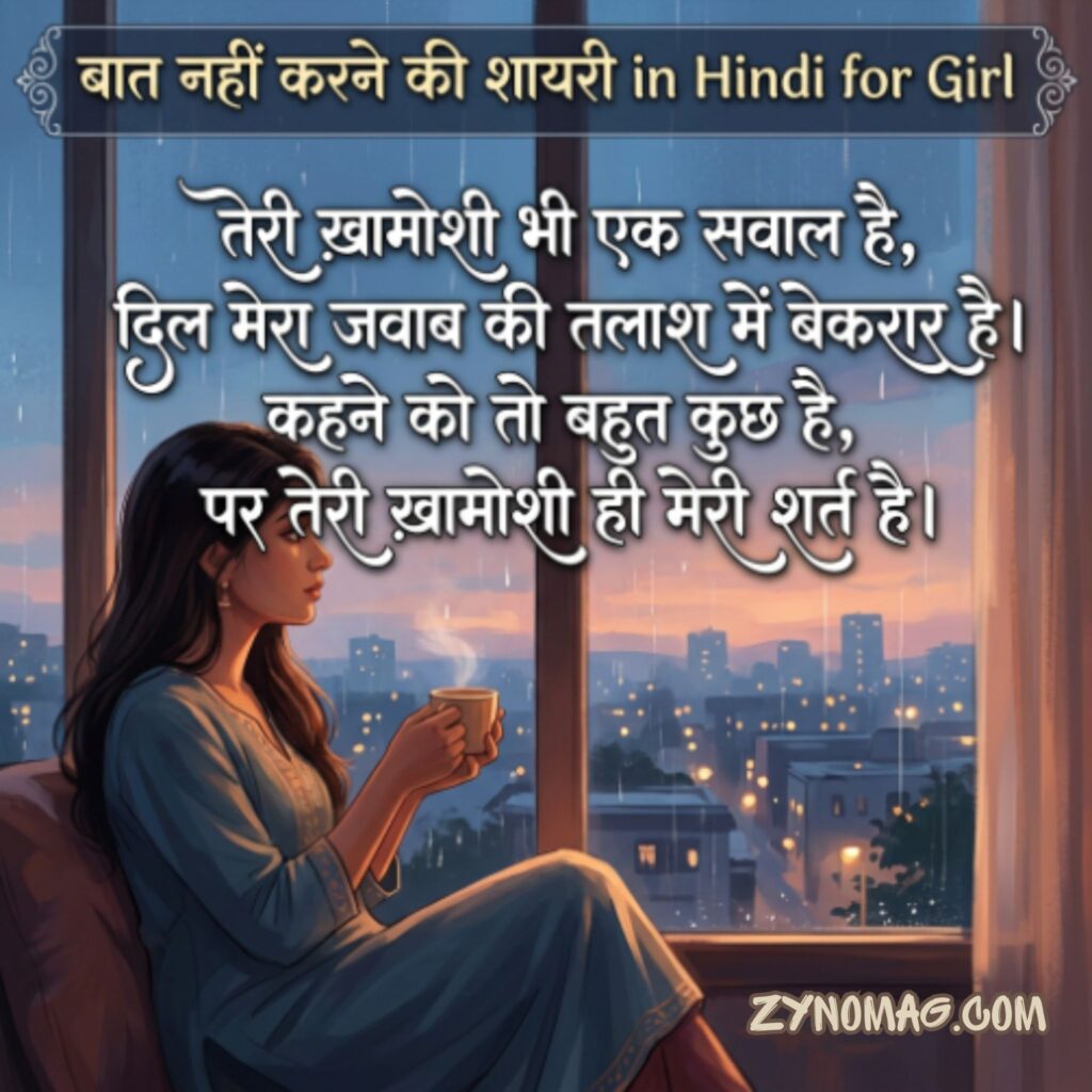 Baat nahi karne ki shayari in hindi for girl