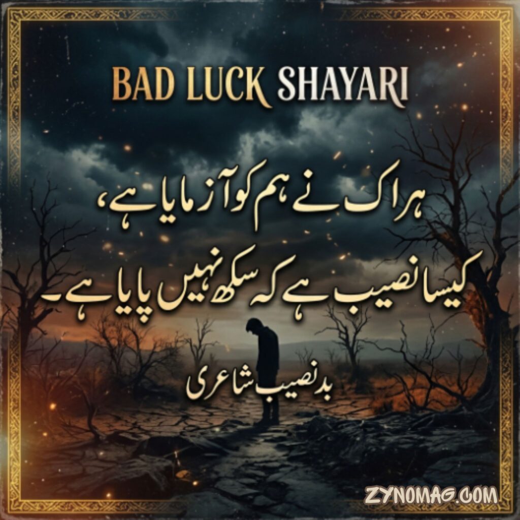 Bad Kismat Shayari in Urdu