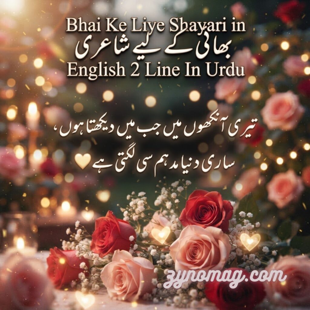 Bhai Ke Liye Shayari in English 2 Line In Urdu