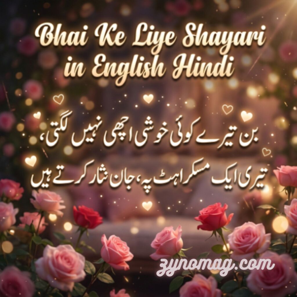 Bhai Ke Liye Shayari in English Hindi