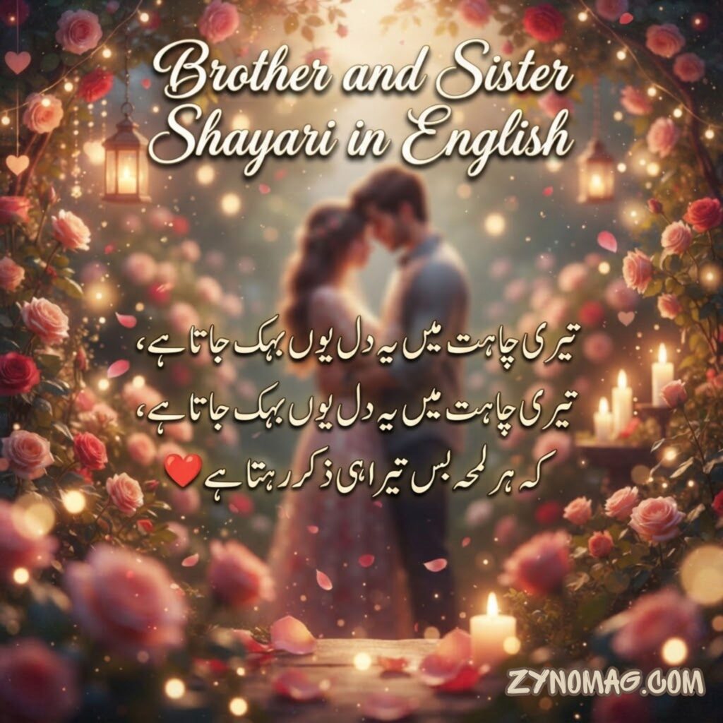 Brother and Sister Shayari in English