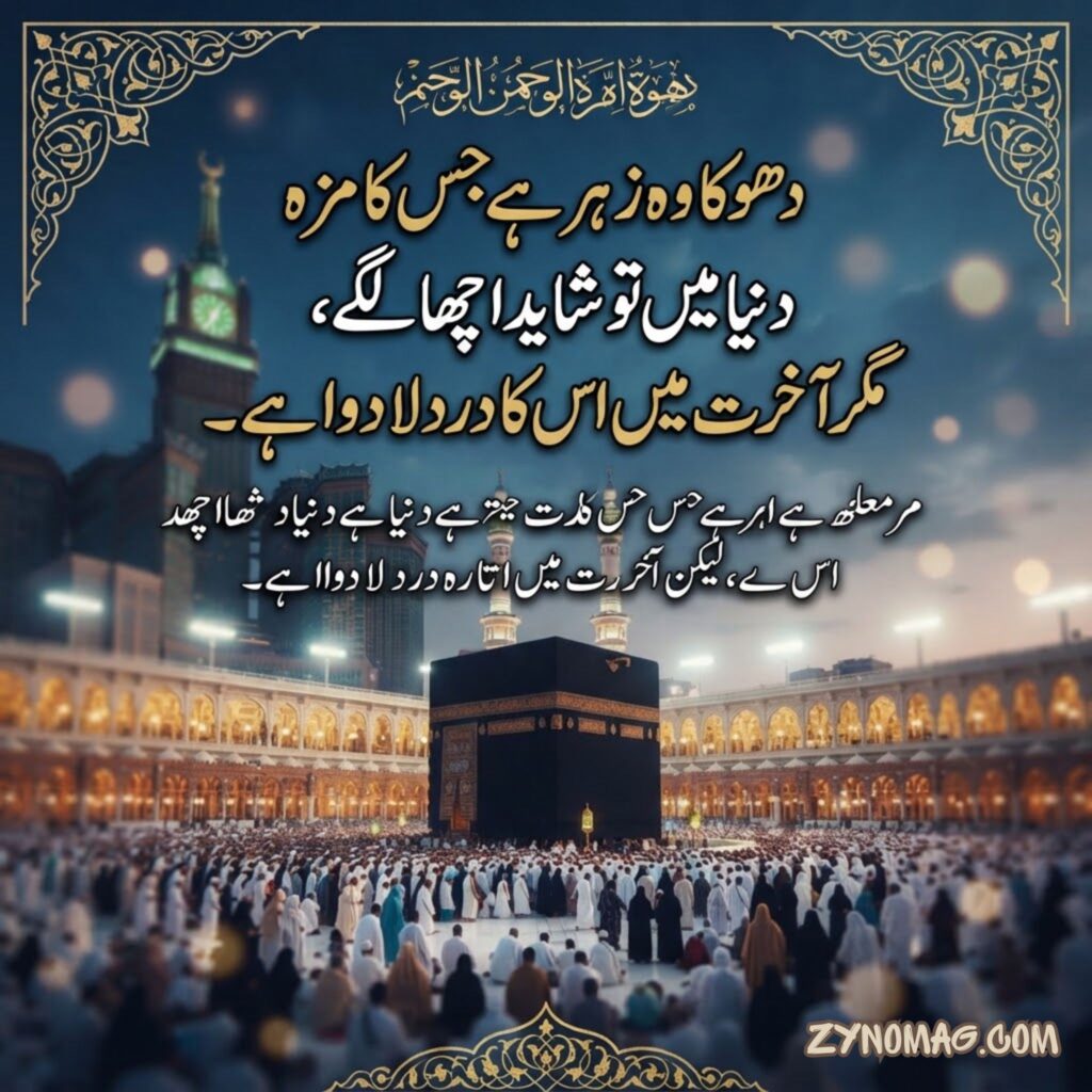 Dhoka Islamic Quotes In Urdu