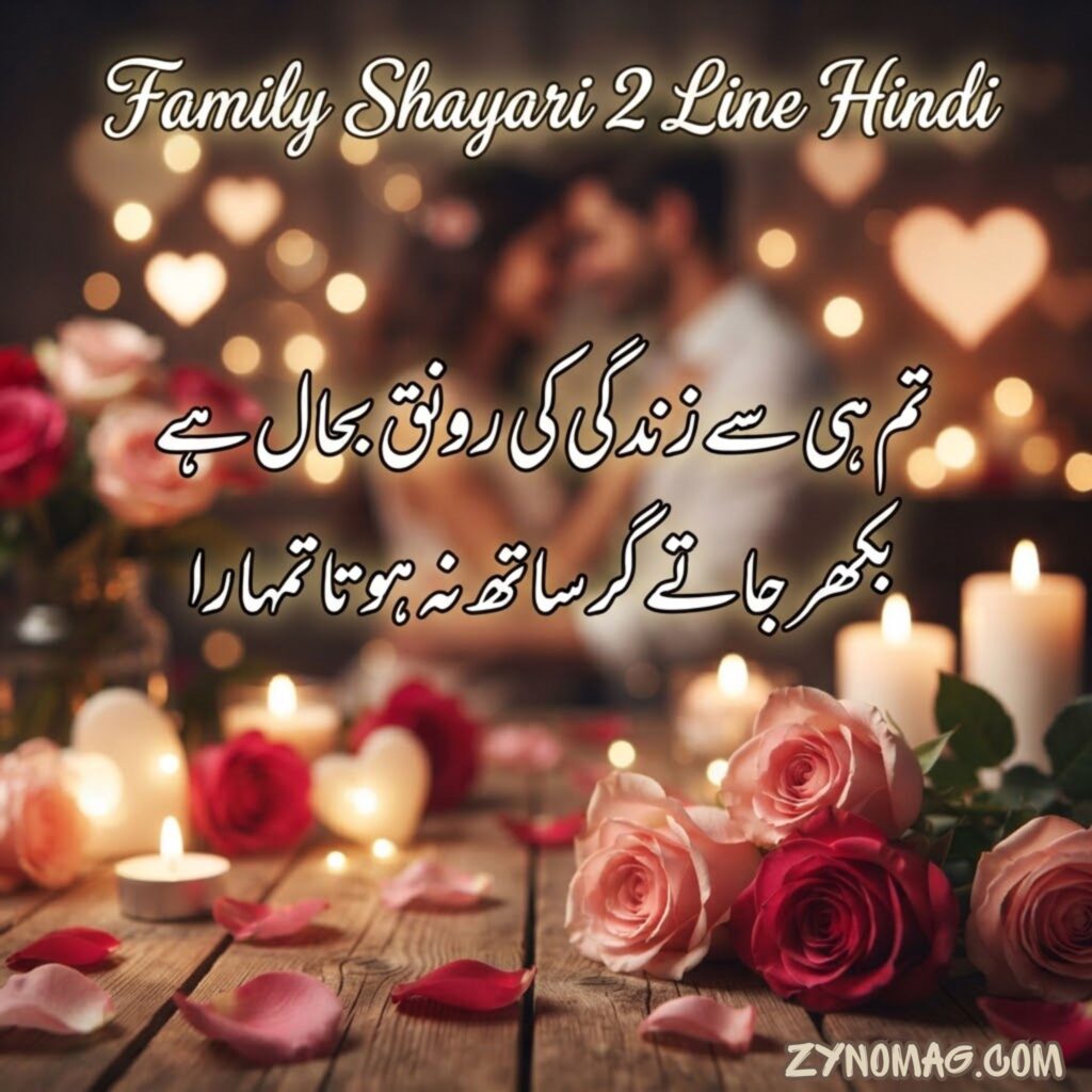 Family Shayari 2 Line Hindi