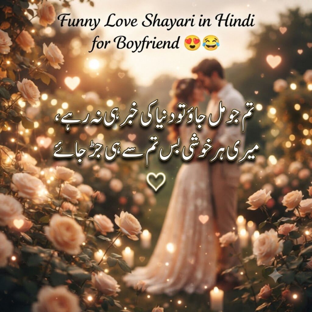 Funny Love Shayari in Hindi for Boyfriend 😍😂