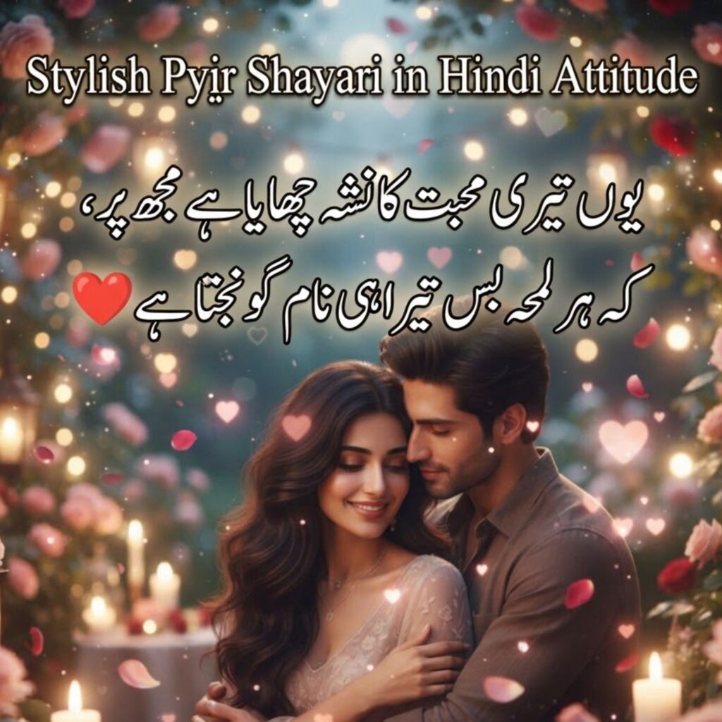 Stylish Pyar Shayari in Hindi Attitude