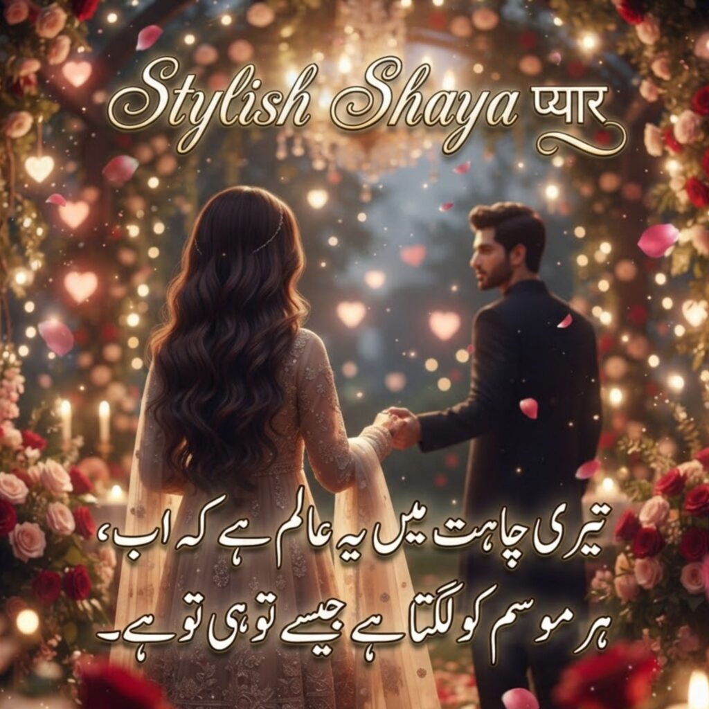 Stylish Shayari प्यार