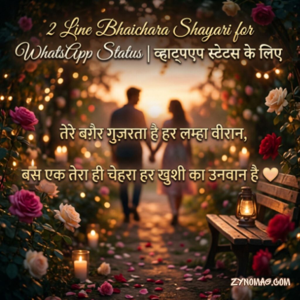 2 Line Bhaichara Shayari for WhatsApp Status | व्हाट्सएप स्टेटस के लिए