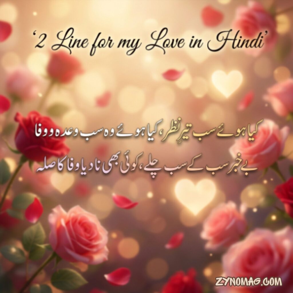 2 Line for my Love in Hindi