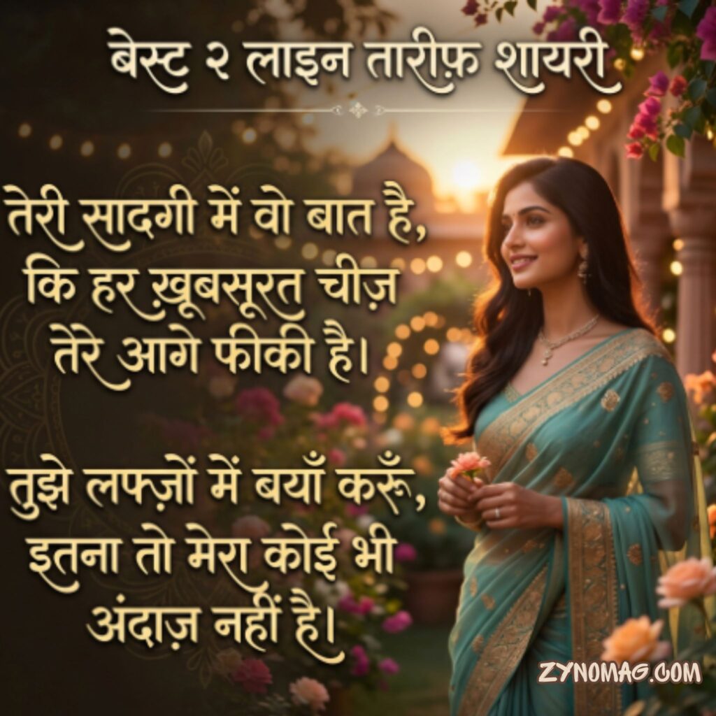 Best 2 Line Tareef Shayari in Hindi