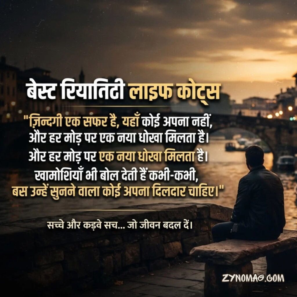 Best Reality Life Quotes in Hindi – रियलिटी लाइफ कोट्स हिंदी में
