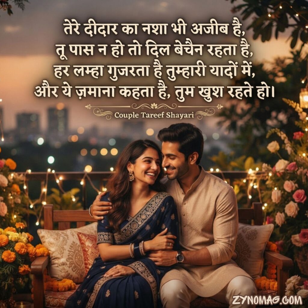 Couple Tareef Shayari in Hindi