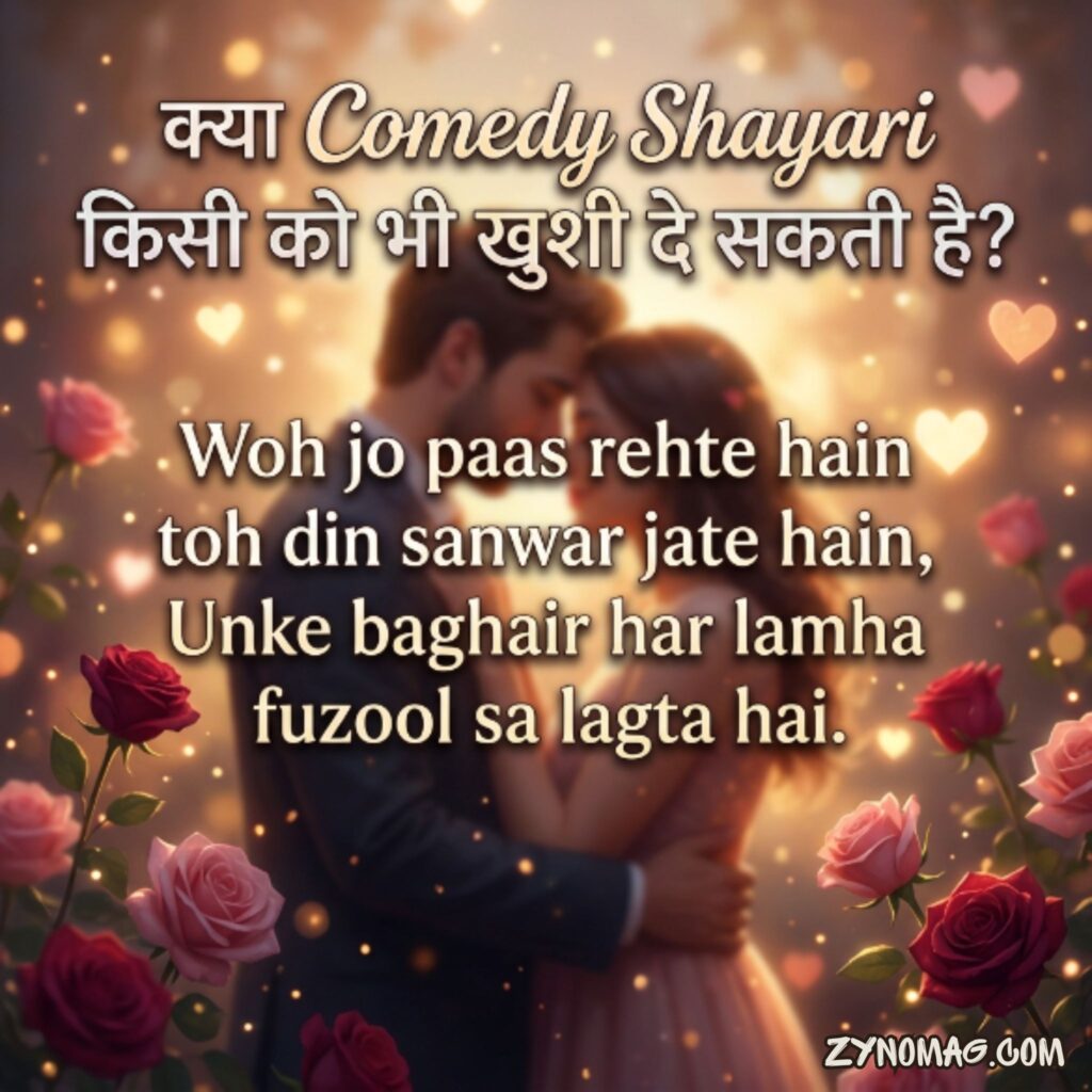 Funny Shayari किस काम आती है?