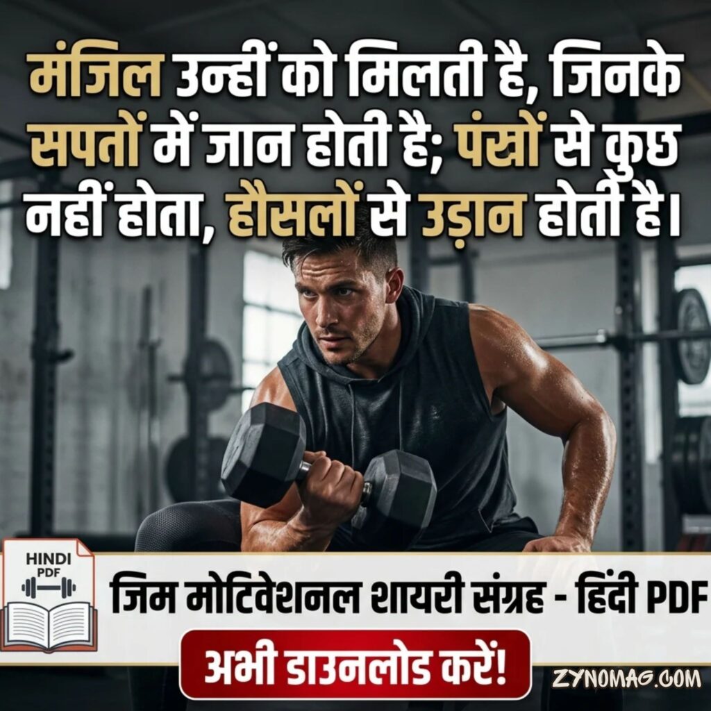 Gym Motivational Shayari in Hindi PDF