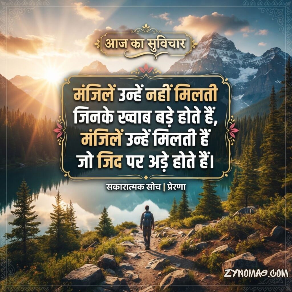 Motivational Aaj Ka Suvichar
