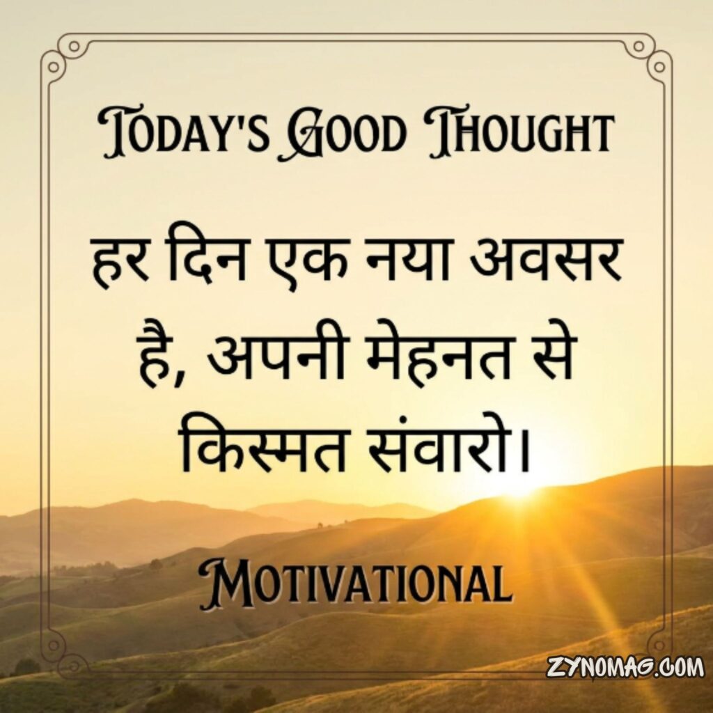 आज का सुविचार Motivational