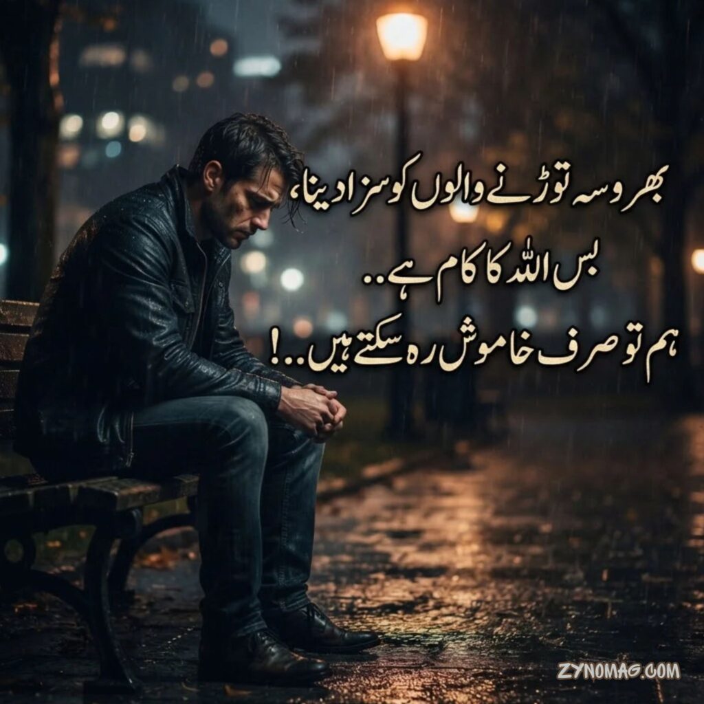 Bharosa todne wali shayari in urdu