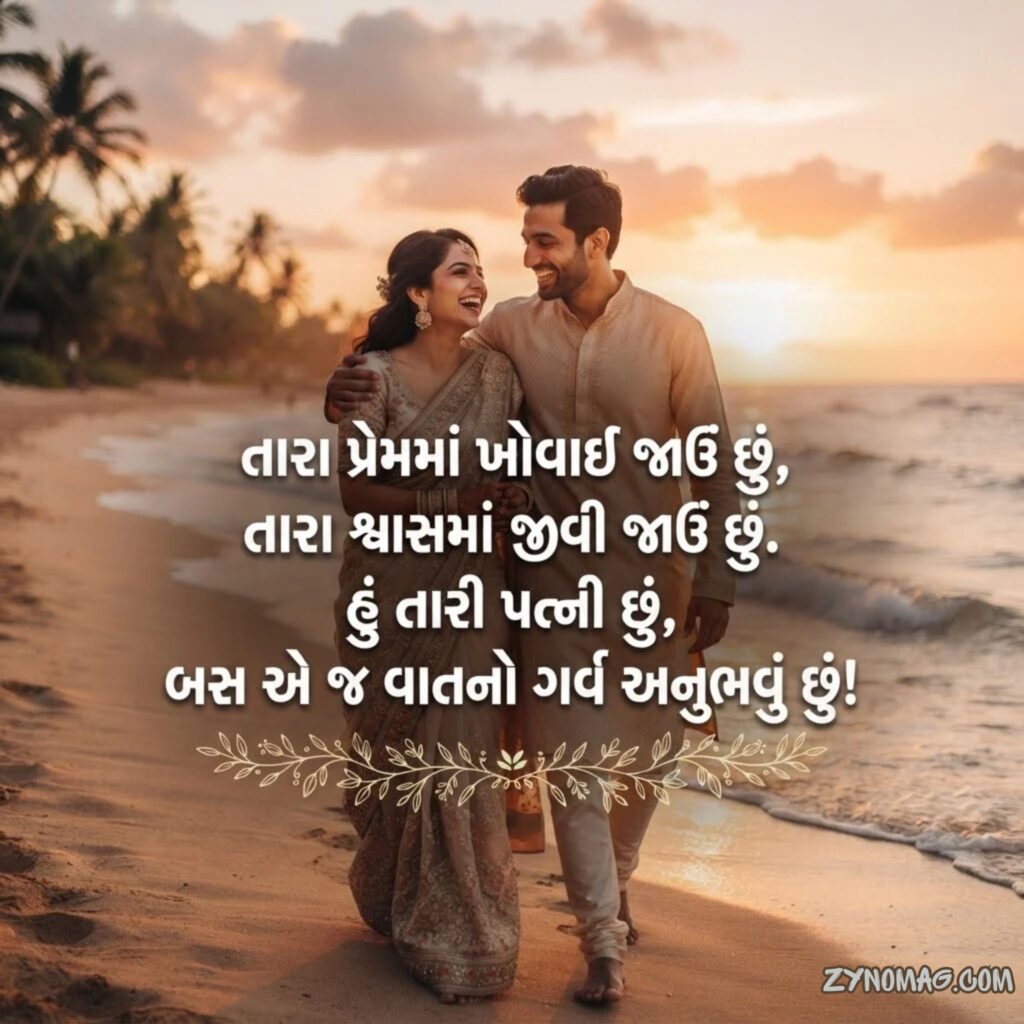 Love Shayari Gujarati for Husband