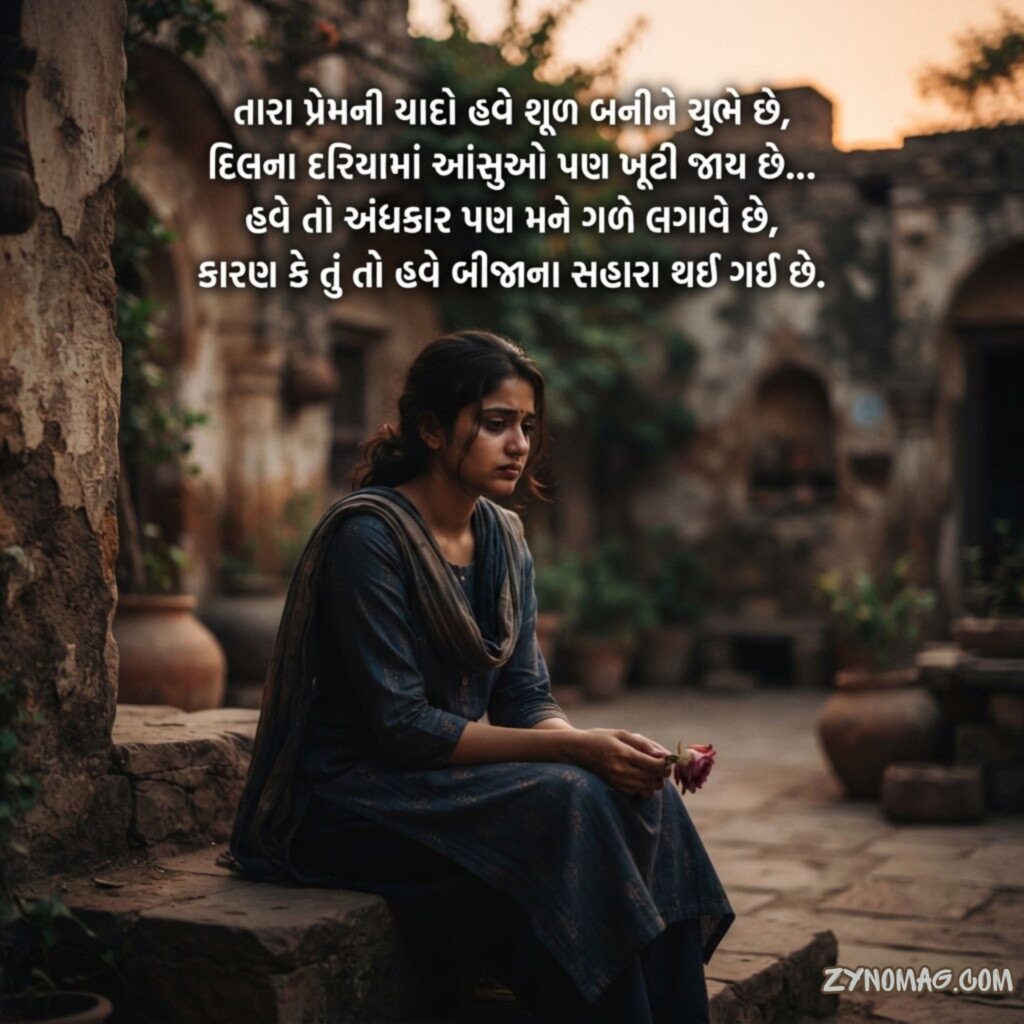 Sad Love Shayari Gujarati