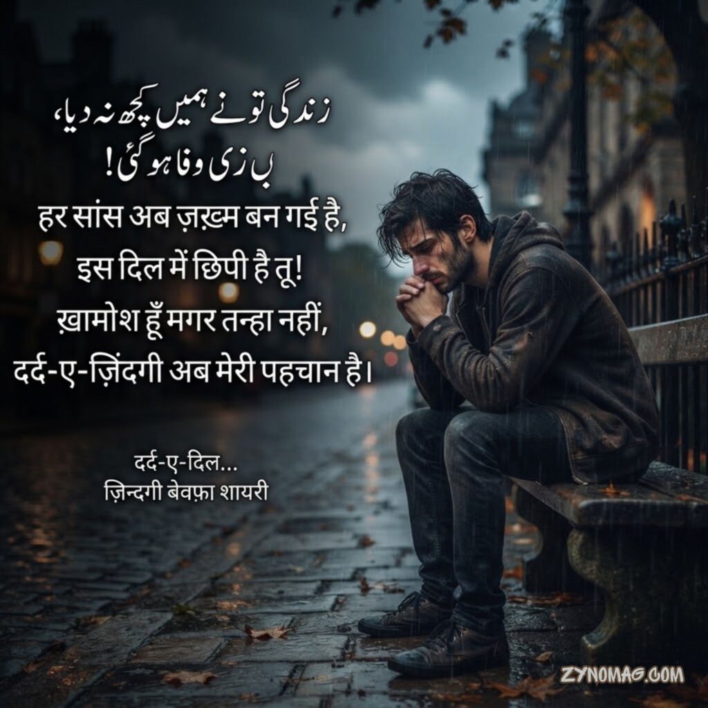 Zindagi Bewafa Shayari