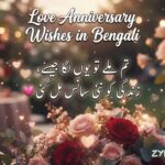 180+ Best Love Anniversary Wishes in Bengali (2026) | Romantic & Heart Touching Messages 