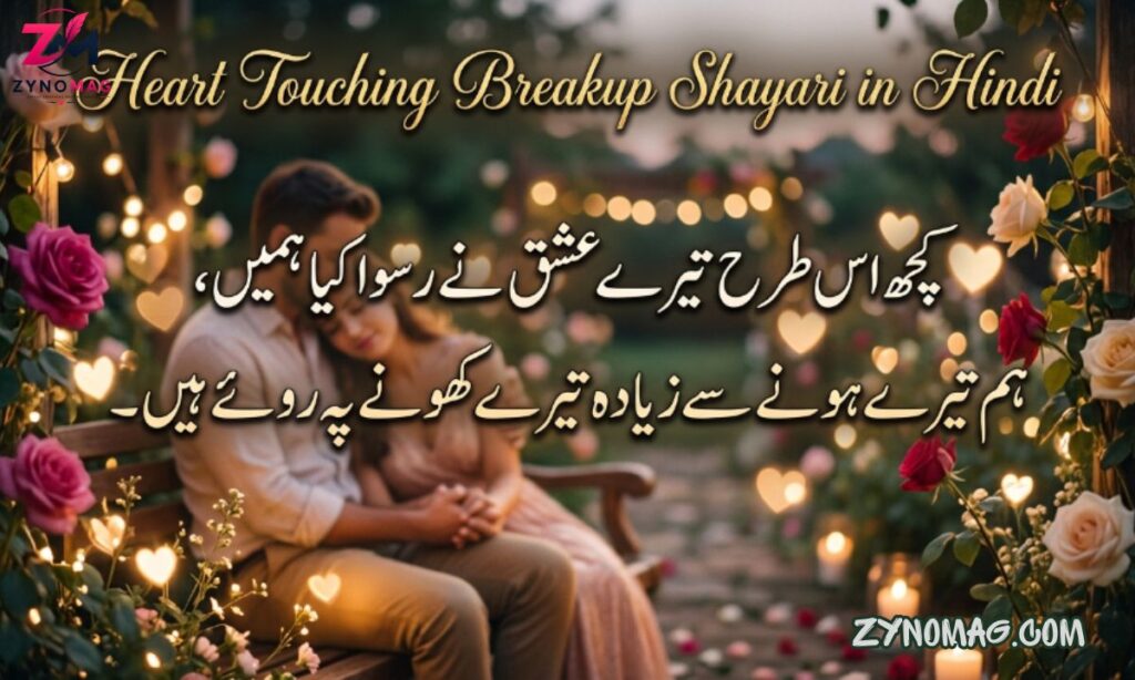 180+ Heart Touching Breakup Shayari in Hindi (2026) | Sad & Emotional Shayari