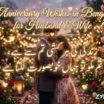 190+ Best Anniversary Wishes in Bengali for Husband & Wife (2026) | Romantic, Heart Touching Messages