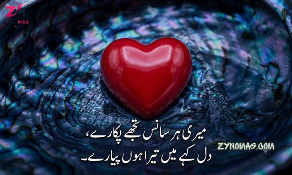 Romantic Poetry in Urdu | Best Love Shayari & Heart Touching Romantic Poetry
