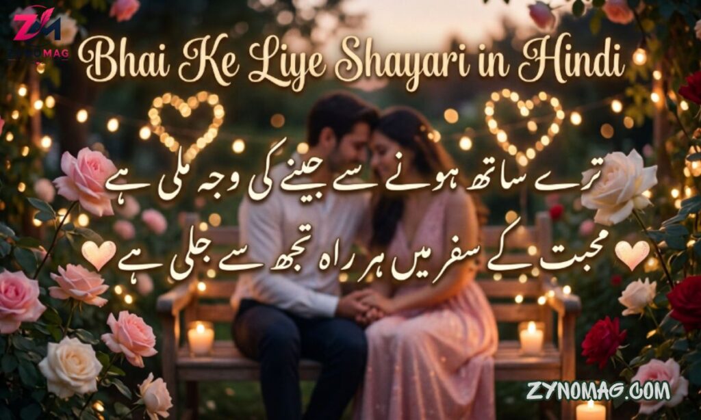 180+ Best Bhai Ke Liye Shayari in Hindi (2026) | भाई के लिए दिल छू लेने वाली शायरी