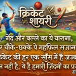 180+ Best Cricket Shayari in Hindi (2026) – क्रिकेट पर दिल छू लेने वाली शायरी