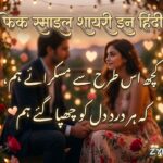 180+ Best Fake Smile Shayari in Hindi (2026) | नकली मुस्कान पर दर्द भरी शायरी