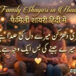 180+ Best Family Shayari in Hindi (2026) | परिवार पर दिल छू लेने वाली शायरी 