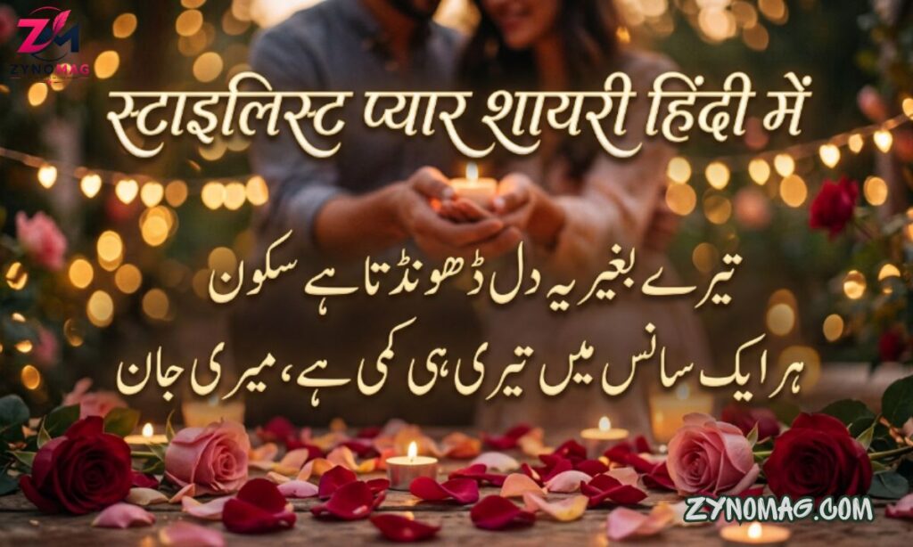 180+ Best Stylish Pyar Shayari in Hindi (2026) | Romantic, Attitude & Heart Touching Love Shayari