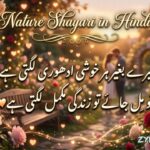 180+ Nature Shayari in Hindi | Nature Love, Beauty & Short Shayari