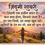 190+ Best Zindagi Shayari in Hindi (2026) – जिंदगी पर दिल छू लेने वाली शायरी 