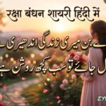 230+ Best Raksha Bandhan Shayari in Hindi (2026) | Heart Touching, Funny & Emotional Rakhi Wishes 