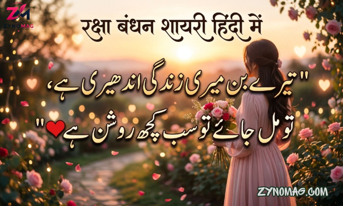 230+ Best Raksha Bandhan Shayari in Hindi (2026) | Heart Touching, Funny & Emotional Rakhi Wishes 