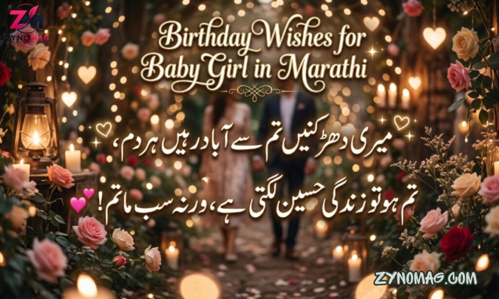 240+ Best Birthday Wishes for Baby Girl in Marathi (2026) | Cute & Heart Touching शुभेच्छा