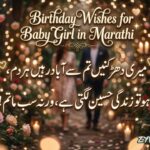 240+ Best Birthday Wishes for Baby Girl in Marathi (2026) | Cute & Heart Touching शुभेच्छा 