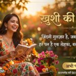 Khushi Shayari in Hindi: 190+ Best Happy, खुशी और मुस्कान भरी शायरी (2026)