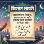 Kismat Shayari: 180+ Best Kismat Shayari in Hindi | Heart Touching Shayari (2026)