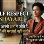 Self Respect Shayari in Hindi: 190+ बेहतरीन आत्मसम्मान शायरी | Attitude & Self Respect Quotes 