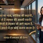 170+ Business Shayari in Hindi: बिजनेस, सफलता और मेहनत वाली Motivational Shayari (2026)